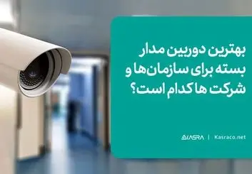 بهترین دوربین مدار بسته برای سازمان ها و شرکت ها کدام است؟