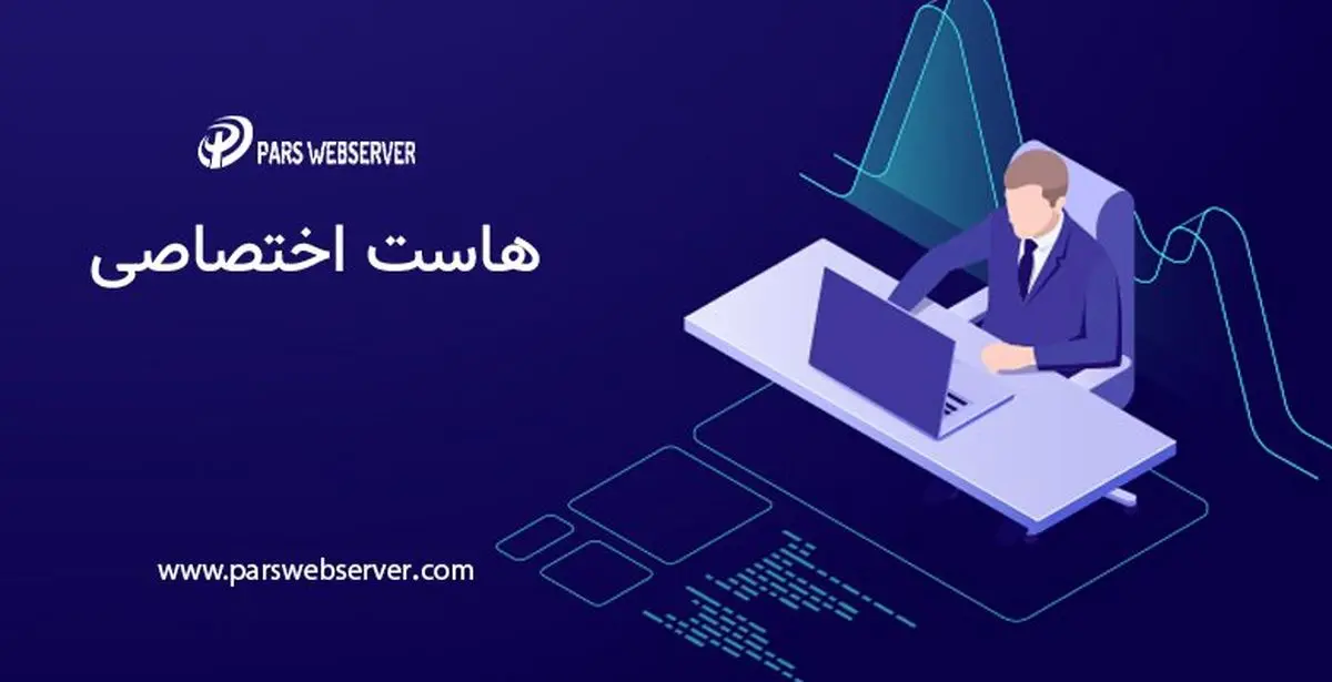 هاست اختصاصی برای چه کسانی مناسب است ؟