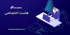هاست اختصاصی برای چه کسانی مناسب است ؟