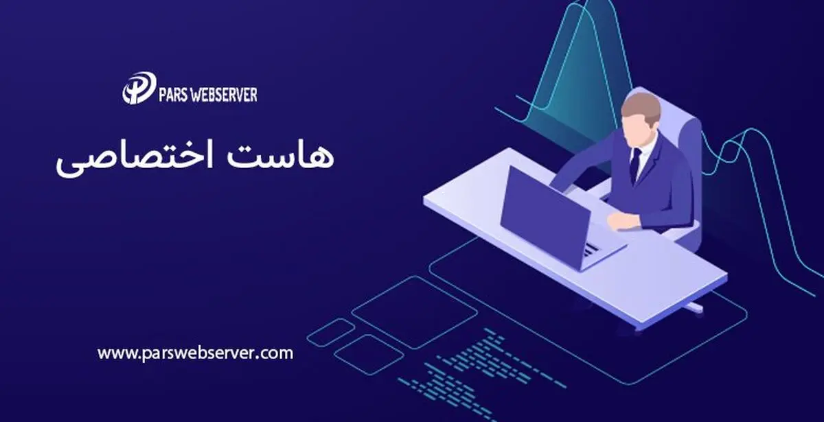 هاست اختصاصی برای چه کسانی مناسب است ؟