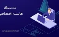 هاست اختصاصی برای چه کسانی مناسب است ؟