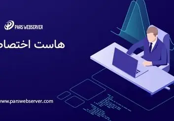 هاست اختصاصی برای چه کسانی مناسب است ؟