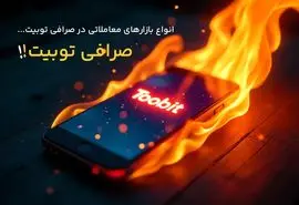 انواع بازارهای معاملاتی در صرافی توبیت 