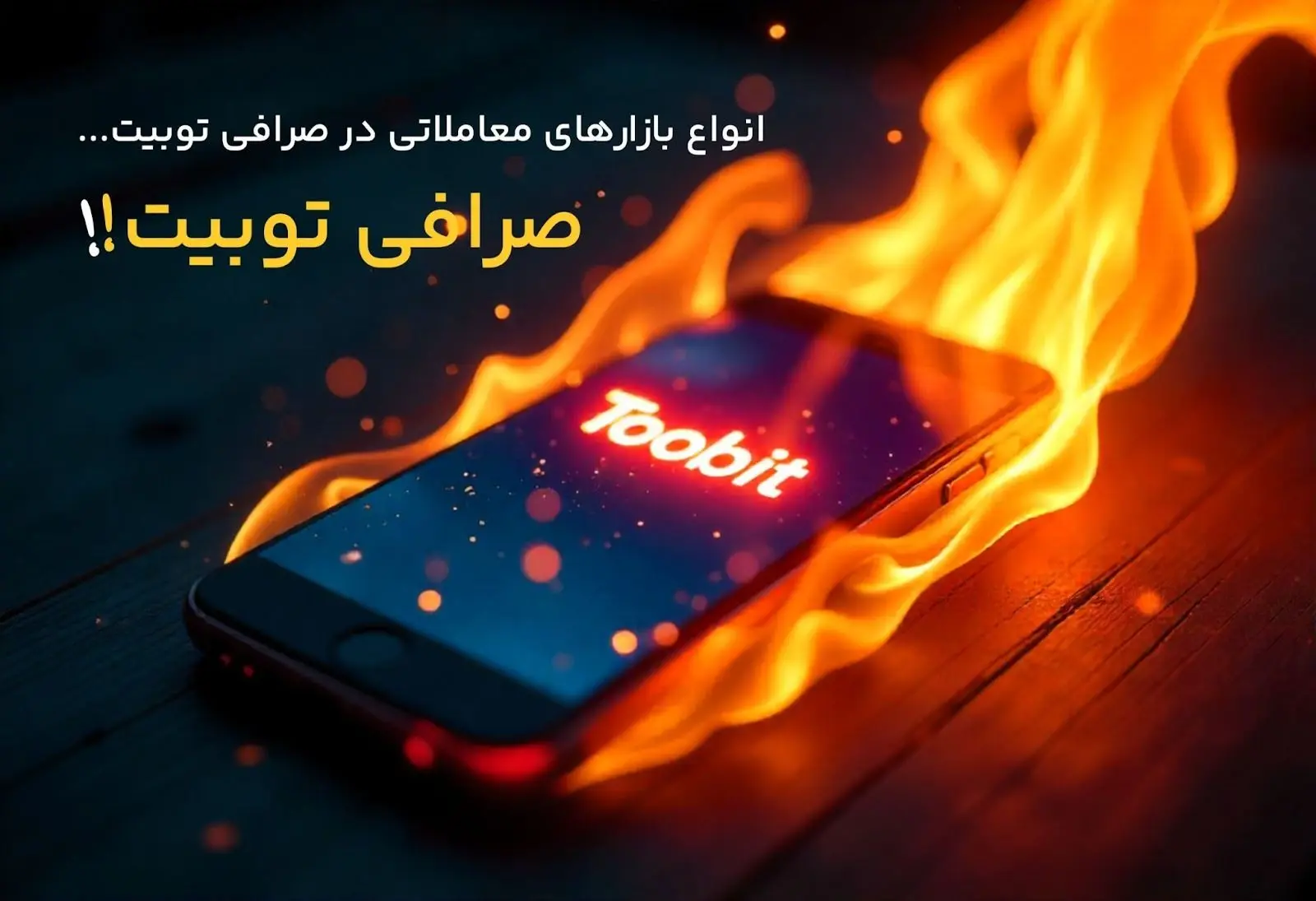 انواع بازارهای معاملاتی در صرافی توبیت 