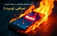انواع بازارهای معاملاتی در صرافی توبیت 