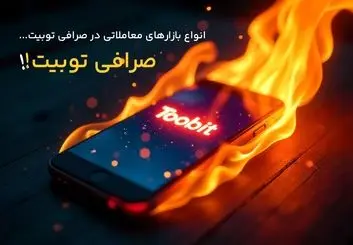انواع بازارهای معاملاتی در صرافی توبیت 