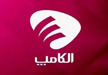 زمان برگزاری الکامپ، طبق موعد مقرر