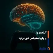 گیمها، درمان کننده های عصر جدید