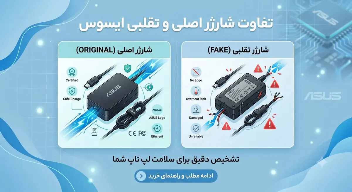 تفاوت شارژر اصل و فیک لپ‌تاپ ایسوس + خطرات شارژر تقلبی