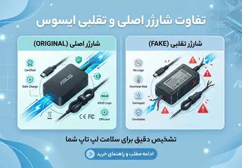 تفاوت شارژر اصل و فیک لپ‌تاپ ایسوس + خطرات شارژر تقلبی