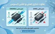تفاوت شارژر اصل و فیک لپ‌تاپ ایسوس + خطرات شارژر تقلبی