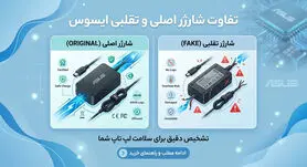 تفاوت شارژر اصل و فیک لپ‌تاپ ایسوس + خطرات شارژر تقلبی