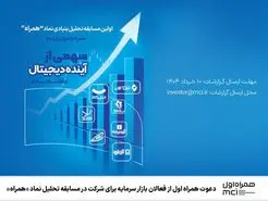 دعوت از فعالان بازار سرمایه در تحلیل نماد «همراه»