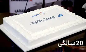 آژانس فست‌کلیک ۲۰ ساله شد
