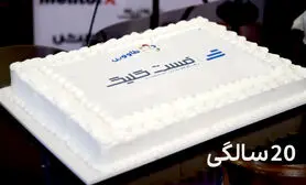آژانس فست‌کلیک ۲۰ ساله شد
