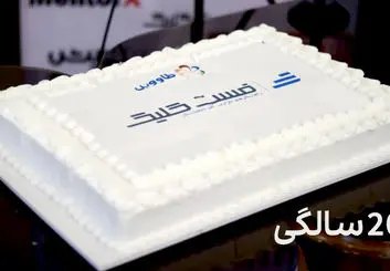 آژانس فست‌کلیک ۲۰ ساله شد
