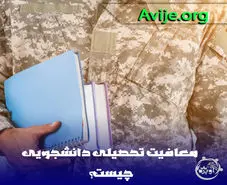 ۱۰ نکته درخواست معافیت تحصیلی دانشجویی