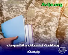 ۱۰ نکته درخواست معافیت تحصیلی دانشجویی