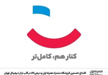  همراه اول و دیجی‌کالا در قلب بازار دیجیتال به هم پیوستند
