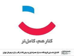  همراه اول و دیجی‌کالا در قلب بازار دیجیتال به هم پیوستند