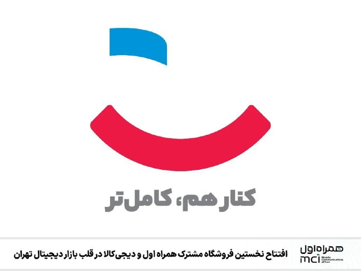  همراه اول و دیجی‌کالا در قلب بازار دیجیتال به هم پیوستند