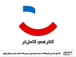  همراه اول و دیجی‌کالا در قلب بازار دیجیتال به هم پیوستند