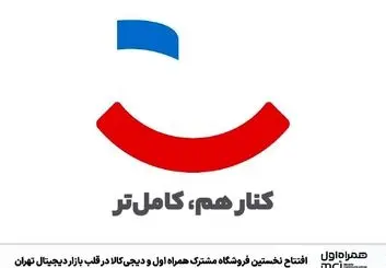  همراه اول و دیجی‌کالا در قلب بازار دیجیتال به هم پیوستند