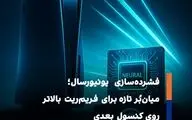 فشرده‌سازی یونیورسال چگونه فریم‌ریت کنسول‌های آینده را متحول می‌کند؟