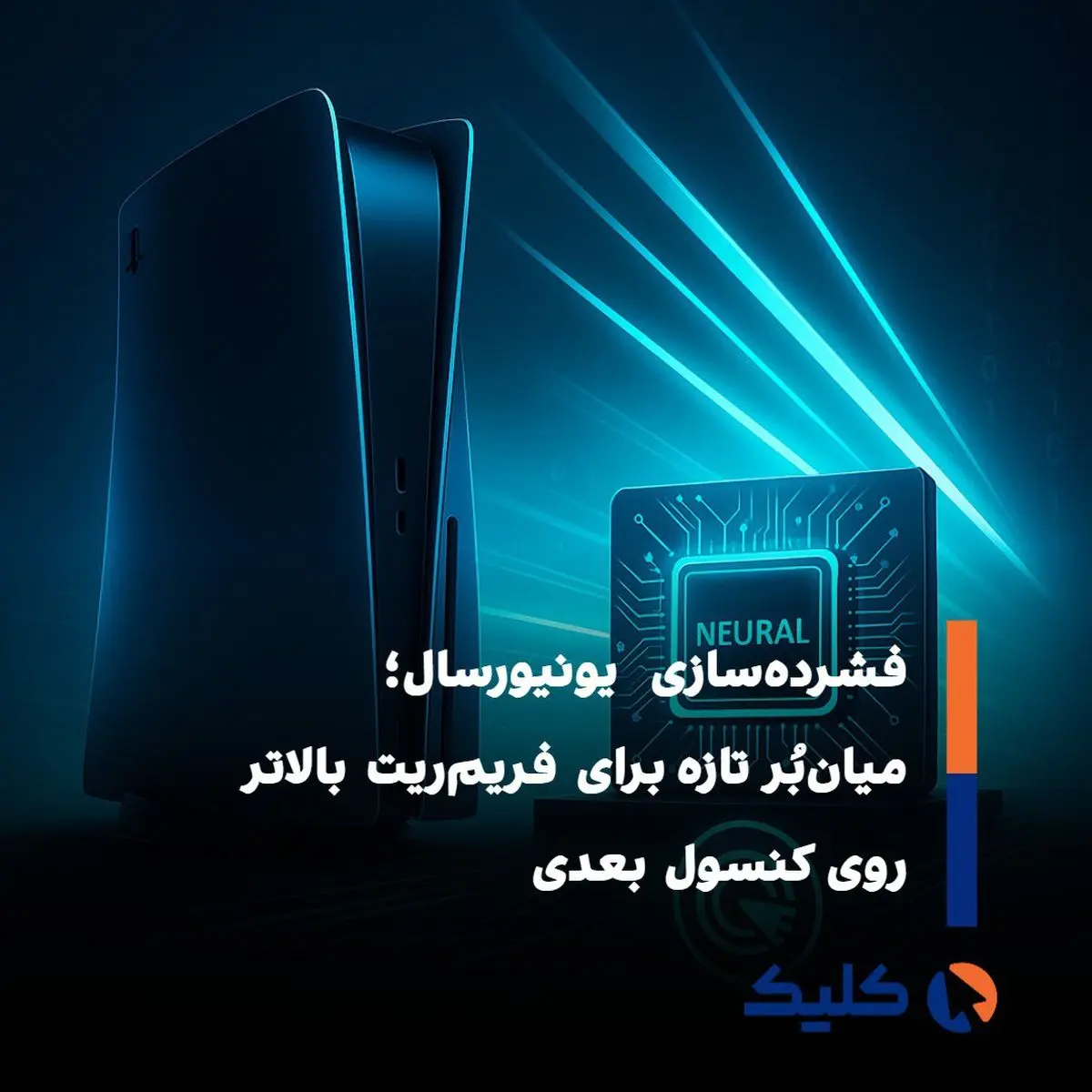 فشرده‌سازی یونیورسال چگونه فریم‌ریت کنسول‌های آینده را متحول می‌کند؟