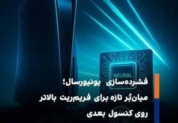 فشرده‌سازی یونیورسال چگونه فریم‌ریت کنسول‌های آینده را متحول می‌کند؟