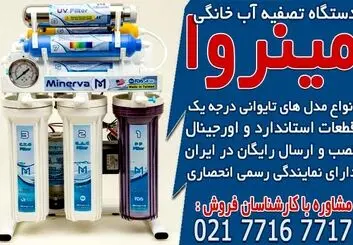 خرید انواع دستگاه تصفیه آب خانگی در مینروا فیلتر