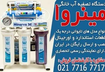 خرید انواع دستگاه تصفیه آب خانگی در مینروا فیلتر