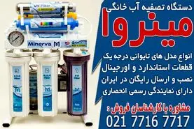 خرید انواع دستگاه تصفیه آب خانگی در مینروا فیلتر