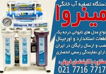 خرید انواع دستگاه تصفیه آب خانگی در مینروا فیلتر