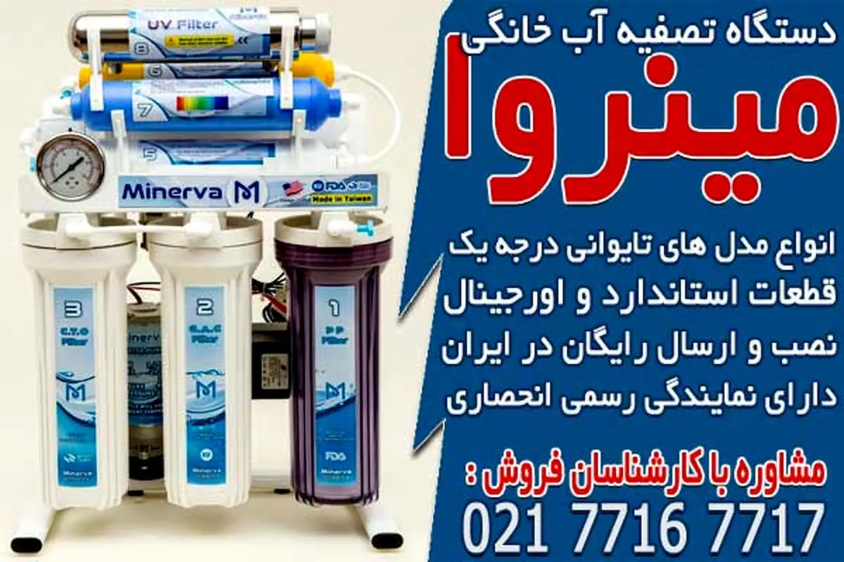خرید انواع دستگاه تصفیه آب خانگی در مینروا فیلتر