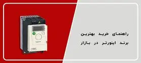 راهنمای خرید بهترین برند اینورتر بازار