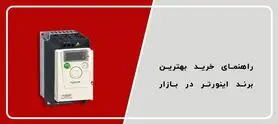 راهنمای خرید بهترین برند اینورتر بازار