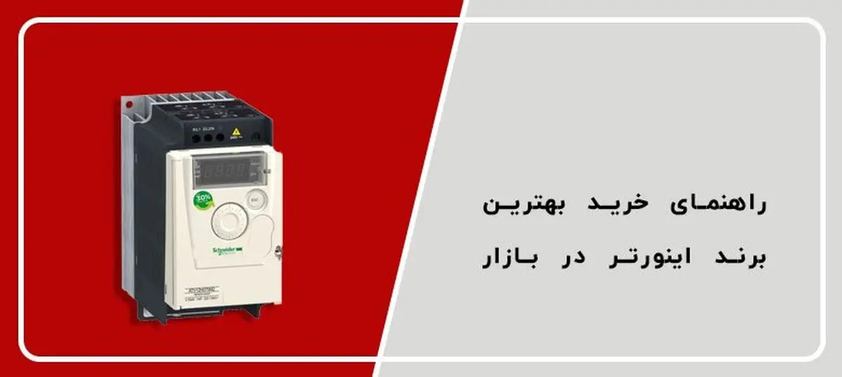 راهنمای خرید بهترین برند اینورتر بازار