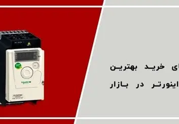 راهنمای خرید بهترین برند اینورتر بازار