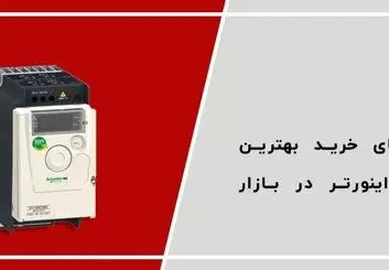 راهنمای خرید بهترین برند اینورتر بازار