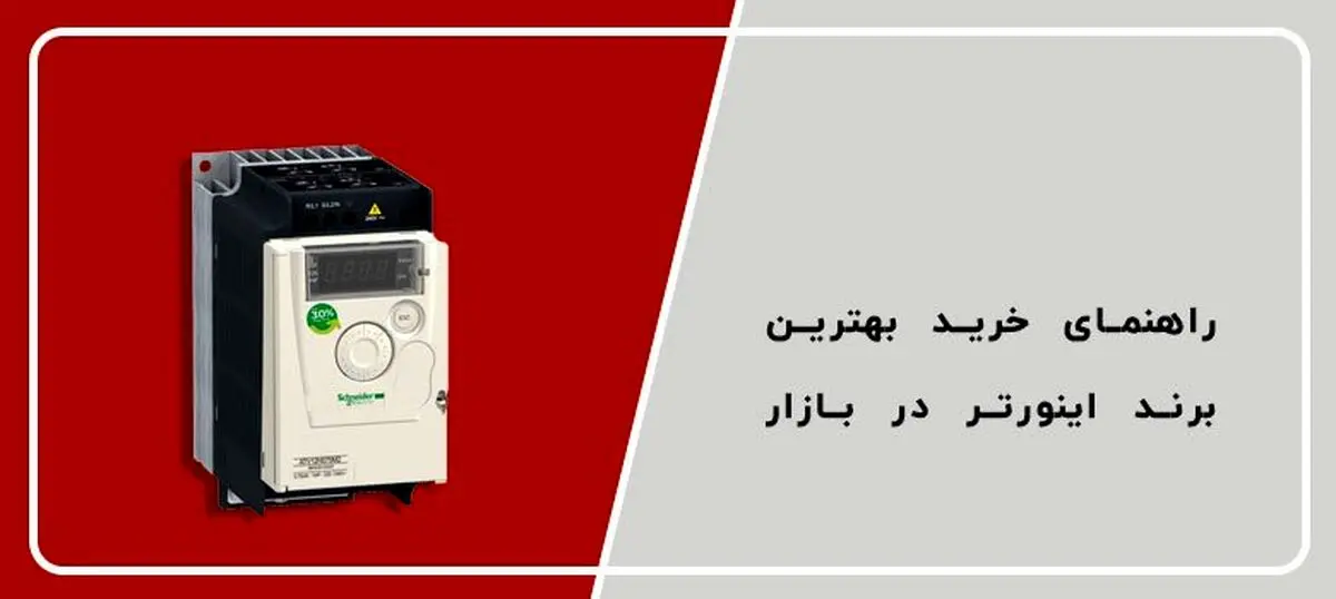 راهنمای خرید بهترین برند اینورتر بازار