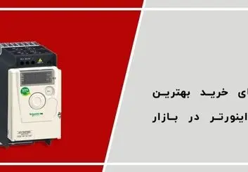 راهنمای خرید بهترین برند اینورتر بازار