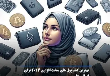 بهترین کیف پول های سخت افزاری 2024 برای ایرانیان