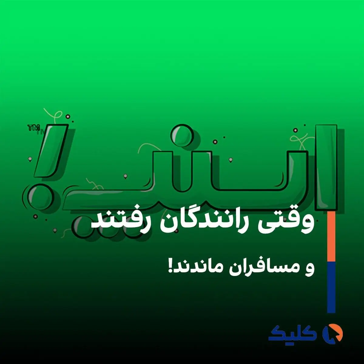 کاهش 42 درصدی استفاده از اسنپ طی جنگ