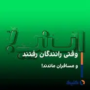 کاهش 42 درصدی استفاده از اسنپ طی جنگ