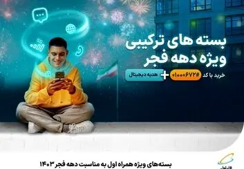 بسته‌های ویژه همراه اول به مناسبت دهه فجر 1403