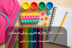 وسایل پیش دبستانی کدام است ؟ لیست کامل لوازم تحریر پیش دبستانی