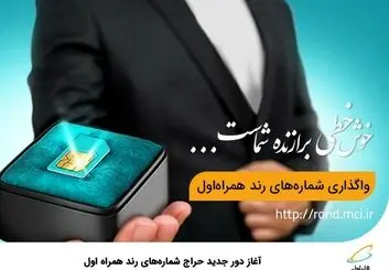 آغاز دور جدید حراج شماره‌های رند همراه اول