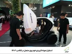 استقرار نمونه کاربردی خودروی متصل در الکامپ 1403 