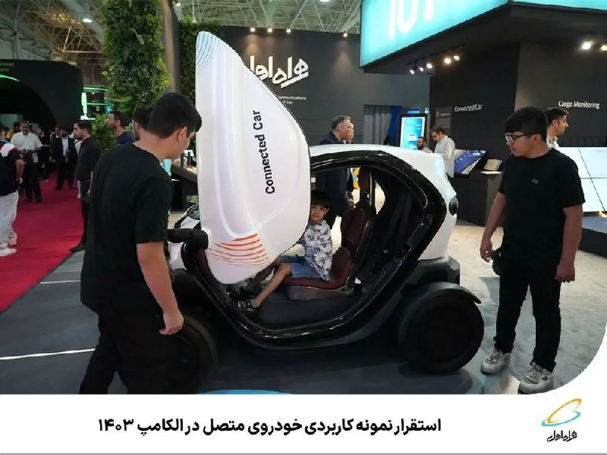 استقرار نمونه کاربردی خودروی متصل در الکامپ 1403 